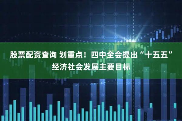 股票配资查询 划重点!四中全会提出“十五五”经济社会发展主要目标