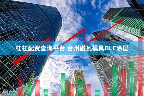 杠杠配资查询平台 台州磁瓦模具DLC涂层